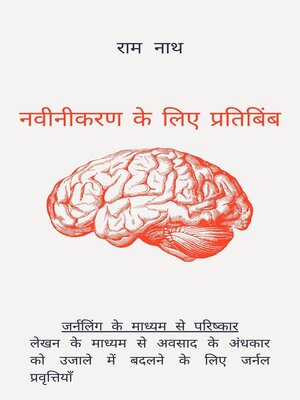 cover image of नवीनीकरण के लिए प्रतिबिंब